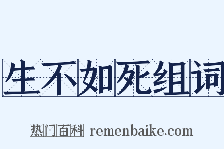 生不如死组词是什么意思的图片